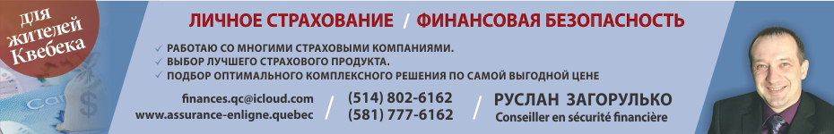 Руслан Загорулько - личное страхование и финансовая безопасность для жителей Квебека